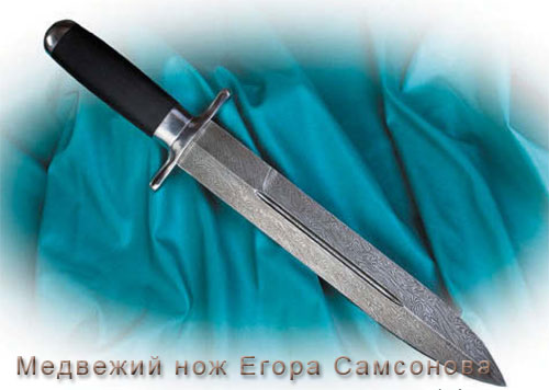 Медвежий нож Егора Самсонова